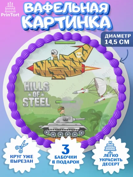 Вафельный круг 14.5см, Hills of Steel, компьютерная игра хилс оф стил, Мальчик, День рождения, арт. PT616690