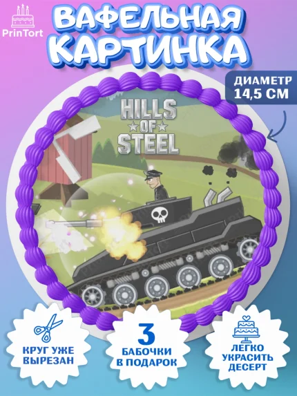 Вафельный круг 14.5см, Hills of Steel, компьютерная игра хилс оф стил, Мальчик, День рождения, арт. PT616691
