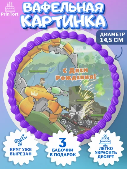 Вафельный круг 14.5см, Hills of Steel, компьютерная игра хилс оф стил, Мальчик, День рождения, арт. PT616692