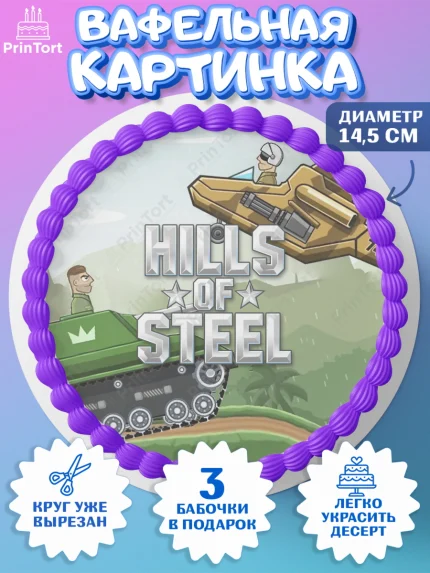 Вафельный круг 14.5см, Hills of Steel, компьютерная игра хилс оф стил, Мальчик, День рождения, арт. PT616693