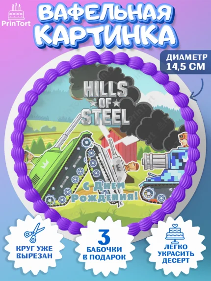 Вафельный круг 14.5см, Hills of Steel, компьютерная игра хилс оф стил, Мальчик, День рождения, арт. PT616694