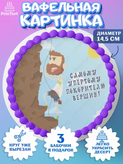 Вафельный круг 14.5см, Скалолазание, горы, Девочка, День рождения, арт. PT616697