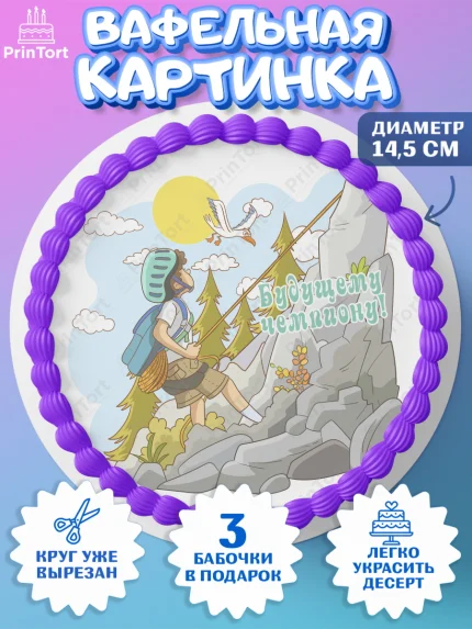 Вафельный круг 14.5см, Скалолазание, горы, Девочка, День рождения, арт. PT616700