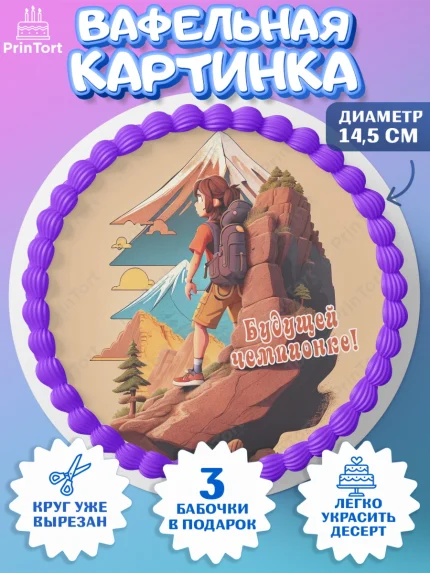Вафельный круг 14.5см, Скалолазание, горы, Девочка, День рождения, арт. PT616703