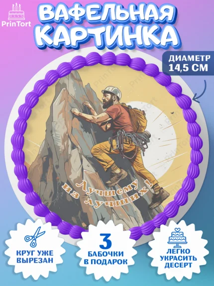 Вафельный круг 14.5см, Скалолазание, горы, Девочка, День рождения, арт. PT616707
