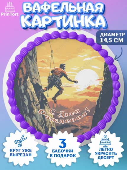 Вафельный круг 14.5см, Скалолазание, горы, Девочка, День рождения, арт. PT616708