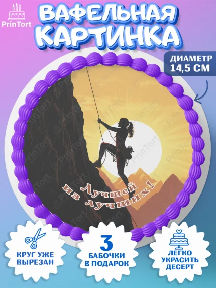 Вафельный круг 14.5см, Скалолазание, горы, Девочка, День рождения, арт. PT616709