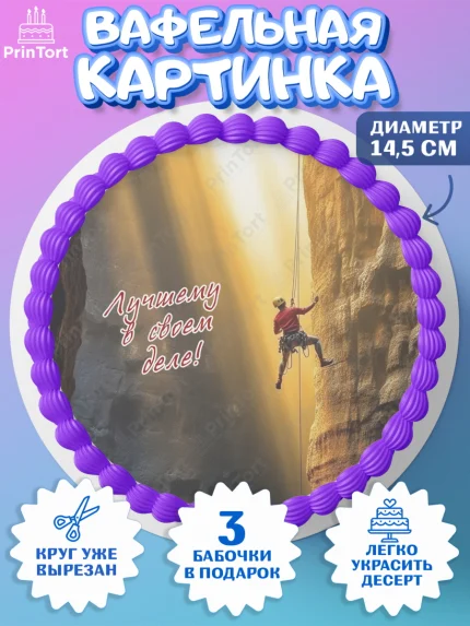 Вафельный круг 14.5см, Скалолазание, горы, Девочка, День рождения, арт. PT616710
