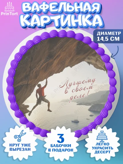 Вафельный круг 14.5см, Скалолазание, горы, Девочка, День рождения, арт. PT616711