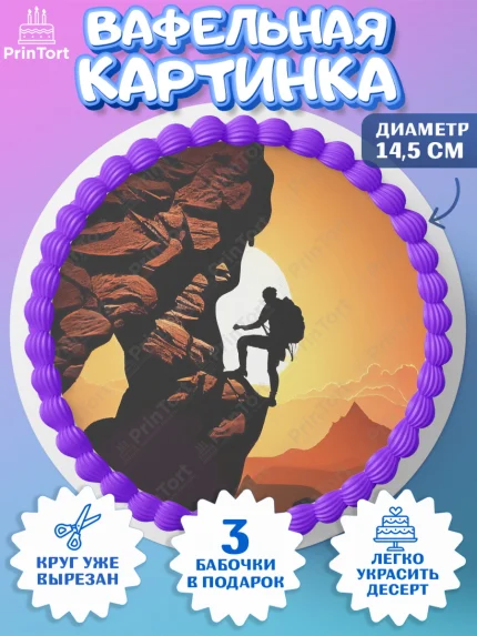 Вафельный круг 14.5см, Скалолазание, горы, Девочка, День рождения, арт. PT616712