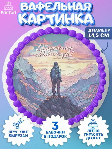 Вафельный круг 14.5см, Скалолазание, горы, Девочка, День рождения, арт. PT616714