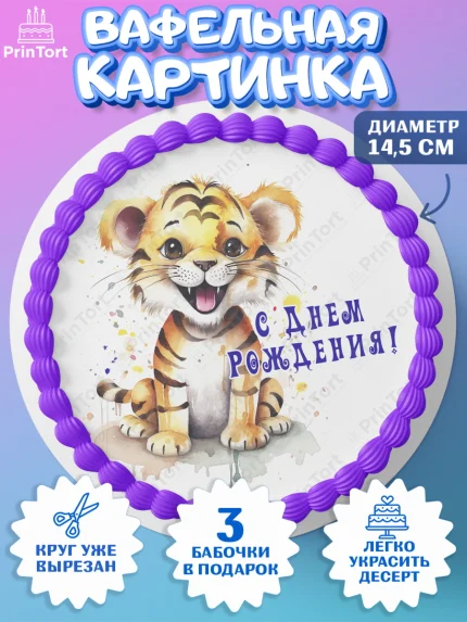Вафельный круг 14.5см, Тигр, тигры, тигрята, звезды, Мальчик, День рождения, арт. PT616717