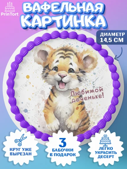 Вафельный круг 14.5см, Тигр, тигры, тигрята, звезды, Девочка, День рождения, арт. PT616720