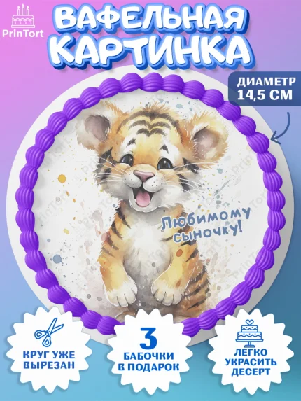 Вафельный круг 14.5см, Тигр, тигры, тигрята, звезды, Мальчик, День рождения, арт. PT616723