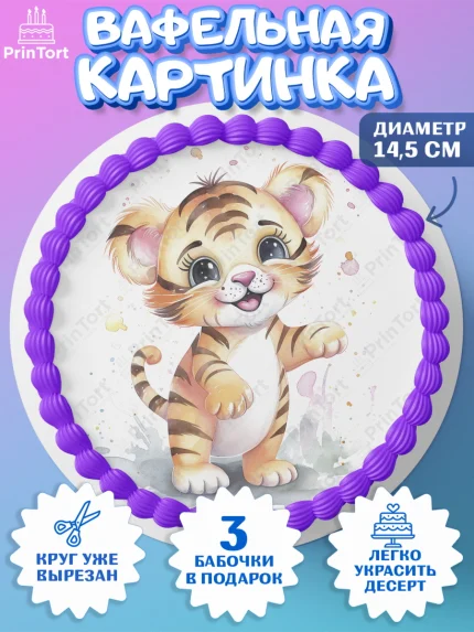 Вафельный круг 14.5см, Тигр, тигры, тигрята, сердце, звезды, Мальчик, День рождения, арт. PT616726