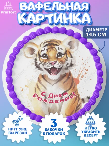 Вафельный круг 14.5см, Тигр, тигры, тигрята, сердце, Мальчик, День рождения, арт. PT616727