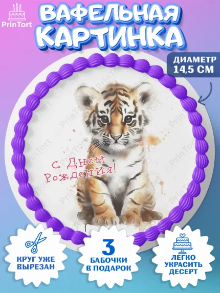 Вафельный круг 14.5см, Тигр, тигры, тигрята, сердце, мяч, Мальчик, День рождения, арт. PT616728