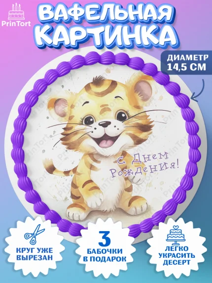 Вафельный круг 14.5см, Тигр, тигры, тигрята, сердце, мяч, звезды, Мальчик, День рождения, арт. PT616729