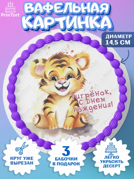 Вафельный круг 14.5см, Тигр, тигры, тигрята, бабочка, клубника, цветы, Мальчик, День рождения, арт. PT616730