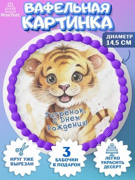Вафельный круг 14.5см, Тигр, тигры, тигрята, сердце, корона, Мальчик, День рождения, арт. PT616731