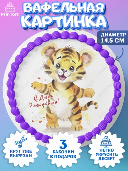 Вафельный круг 14.5см, Тигр, тигры, тигрята, цветы, конфета, корона, Мальчик, День рождения, арт. PT616732