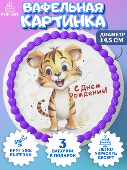 Вафельный круг 14.5см, Тигр, тигры, тигрята, сердце, мороженое, Мальчик, День рождения, арт. PT616733