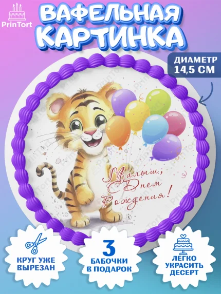 Вафельный круг 14.5см, Тигр, Тигры, тигрята, сердце, мороженое, Мальчик, День рождения, арт. PT616734