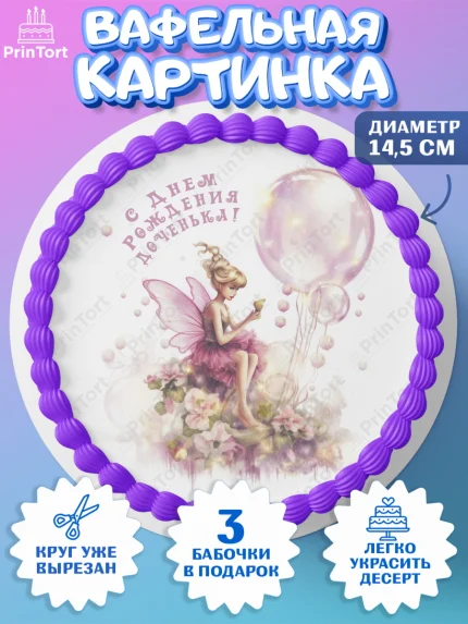 Вафельный круг 14.5см, фея, феи, девочка, косметика, бант, крылья, День рождения, арт. PT616737