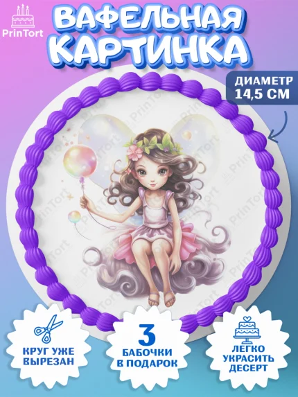 Вафельный круг 14.5см, фея, феи, девочка, косметика, бант, крылья, День рождения, арт. PT616740