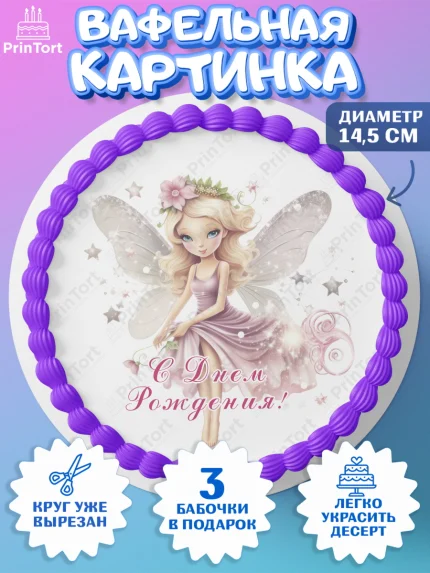 Вафельный круг 14.5см, фея, феи, девочка, корона, сердце, крылья, День рождения, арт. PT616743