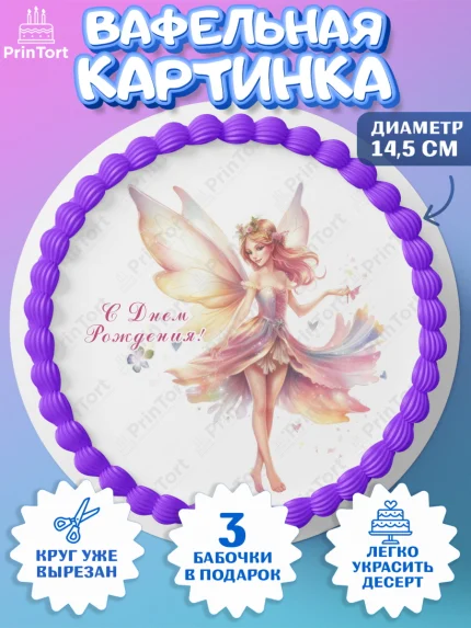 Вафельный круг 14.5см, фея, феи, девочка, косметика, духи, бант, крылья, День рождения, арт. PT616746