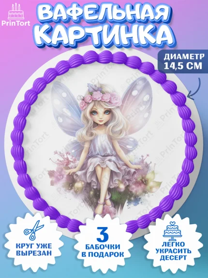 Вафельный круг 14.5см, фея, феи, девочка, сердце, лайк, крылья, День рождения, арт. PT616747