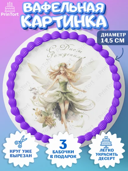 Вафельный круг 14.5см, фея, феи, девочка, косметика, духи, бант, крылья, День рождения, арт. PT616748