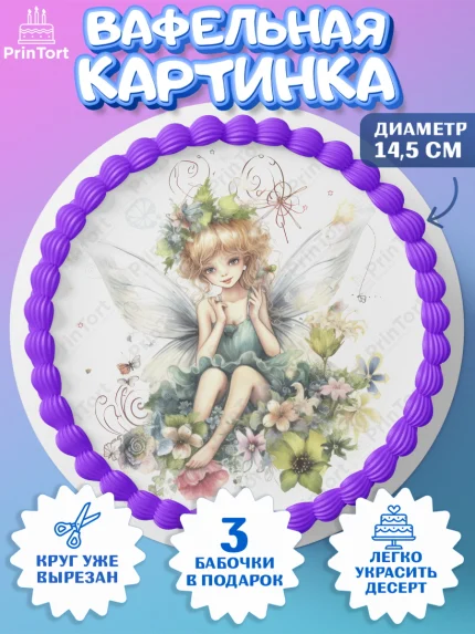 Вафельный круг 14.5см, фея, феи, девочка, котик, сердце, мороженое, цветы, крылья, День рождения, арт. PT616749