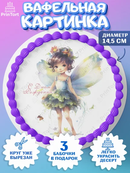 Вафельный круг 14.5см, фея, феи, девочка, крылья, бант, звезда, корона, День рождения, арт. PT616751