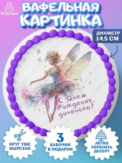 Вафельный круг 14.5см, фея, феи, девочка, крылья, косметика, звезды, День рождения, арт. PT616752