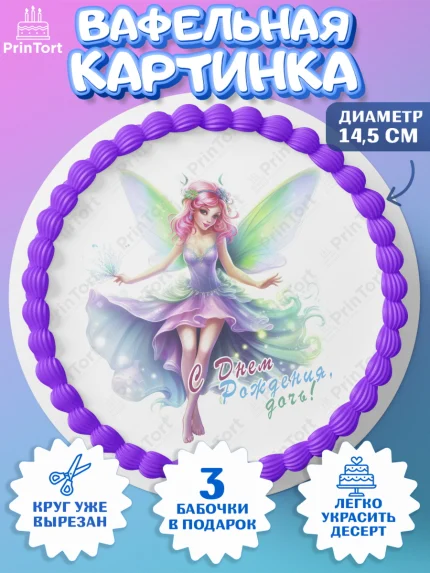 Вафельный круг 14.5см, фея, феи, девочка, крылья, косметика, звезды, День рождения, арт. PT616754