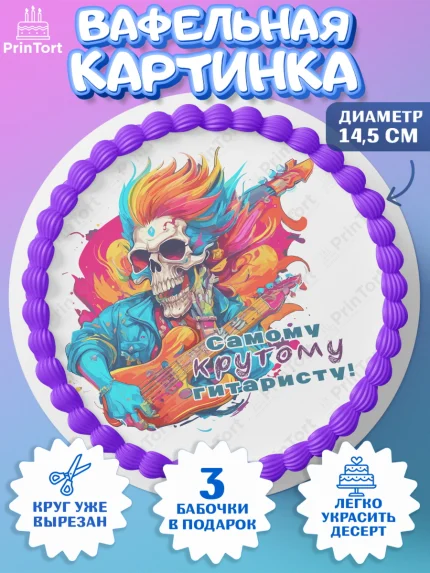 Вафельный круг 14.5см, Гитара, скелет, музыка, Мальчик, День рождения, арт. PT617000