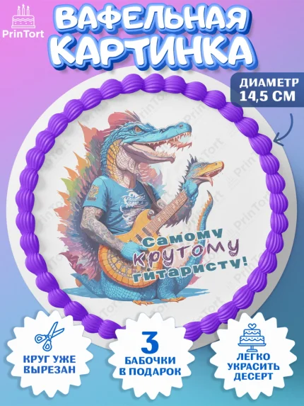 Вафельный круг 14.5см, Гитара, музыка, крокодил, часы, Мальчик, День рождения, арт. PT617003