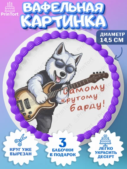 Вафельный круг 14.5см, Гитара, музыка, часы, Мальчик, День рождения, арт. PT617006
