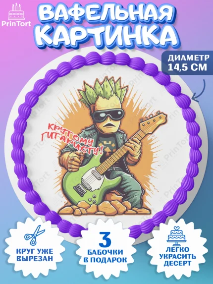 Вафельный круг 14.5см, Гитара, музыка, часы, Мальчик, День рождения, арт. PT617007