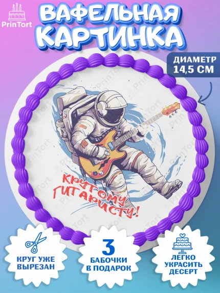 Вафельный круг 14.5см, Гитара, музыка, космонавт, Мальчик, День рождения, арт. PT617008