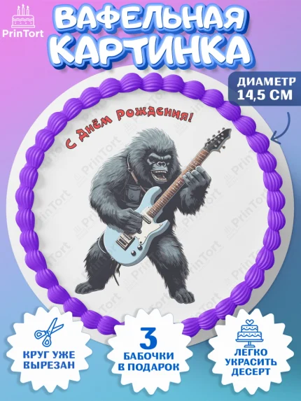 Вафельный круг 14.5см, Гитара, музыка, обезьяна, Мальчик, День рождения, арт. PT617009