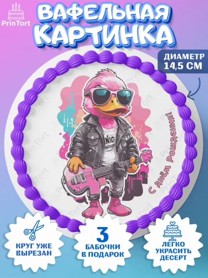 Вафельный круг 14.5см, Гитара, музыка, косметика, утка, Мальчик, День рождения, арт. PT617010