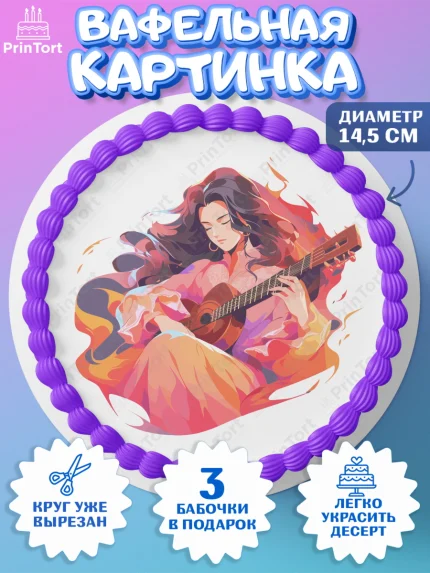 Вафельный круг 14.5см, Гитара, девушка, музыка, косметика, Мальчик, День рождения, арт. PT617011
