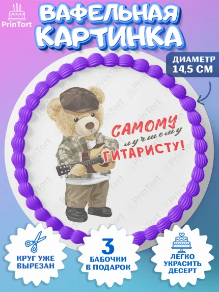 Вафельный круг 14.5см, Гитара, мишка, музыка, Мальчик, День рождения, арт. PT617013