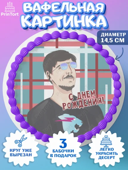 Вафельный круг 14.5см, Мистер Бист, mister beast, ютуб, youtube, Девочка, День рождения, арт. PT617017