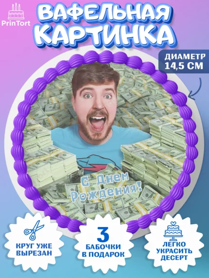 Вафельный круг 14.5см, Мистер Бист, mister beast, ютуб, youtube, Девочка, День рождения, арт. PT617023