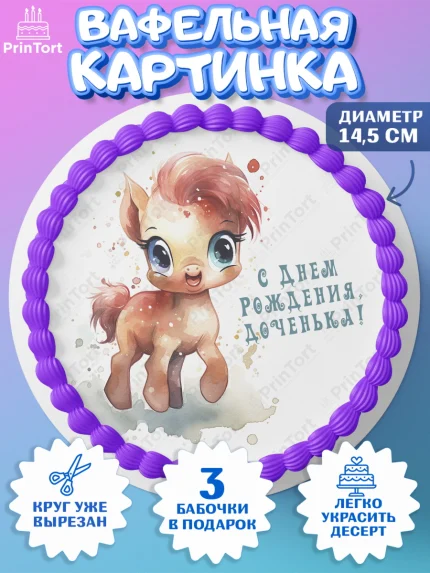 Вафельный круг 14.5см, Пони, лошадка, сердце, Девочка, День рождения, арт. PT617057