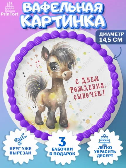 Вафельный круг 14.5см, Пони, лошадка, сердце, Мальчик, День рождения, арт. PT617060